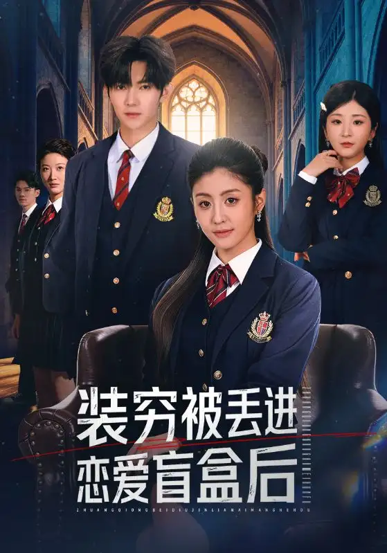 装穷被丢进恋爱盲盒后 - 短剧短剧海报图片