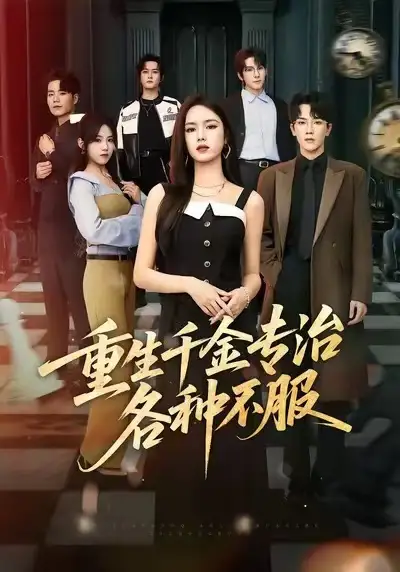 重生千金专治各种不服 - 短剧短剧海报图片