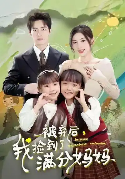 被弃后，我捡到了满分妈妈 - 短剧短剧海报图片