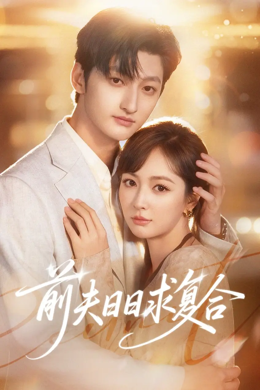前夫日日求复合 - 短剧短剧海报图片