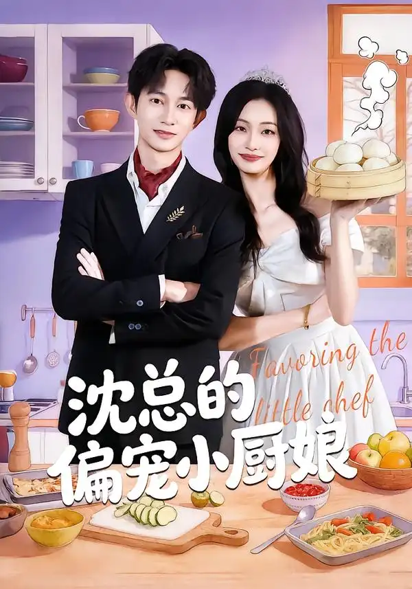沈总的偏宠小厨娘 - 短剧短剧海报图片