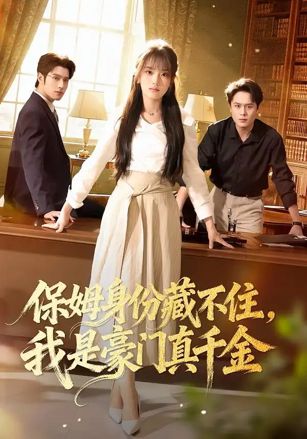 保姆身份藏不住我是豪门真千金