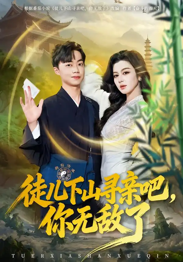 徒儿下山寻亲吧，你无敌了 - 短剧短剧海报图片
