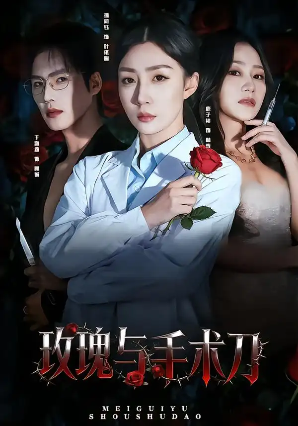 玫瑰与手术刀 - 短剧短剧海报图片
