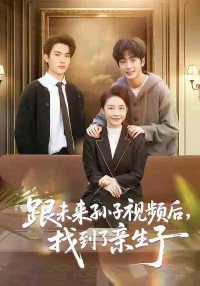 跟未来孙子视频后,找到了亲生子
