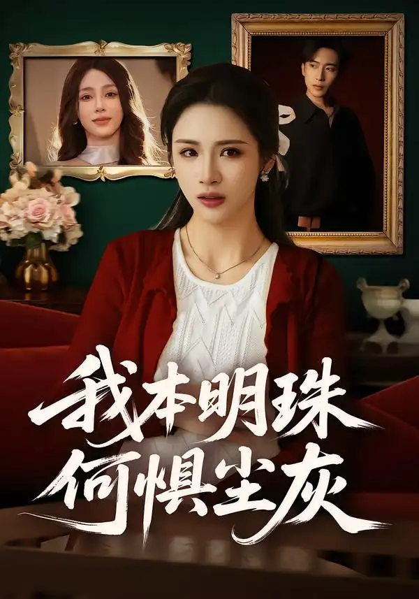 我本明珠何惧尘灰 - 短剧短剧海报图片