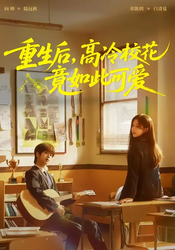 重生后，高冷校花竟如此可爱 - 短剧短剧海报图片