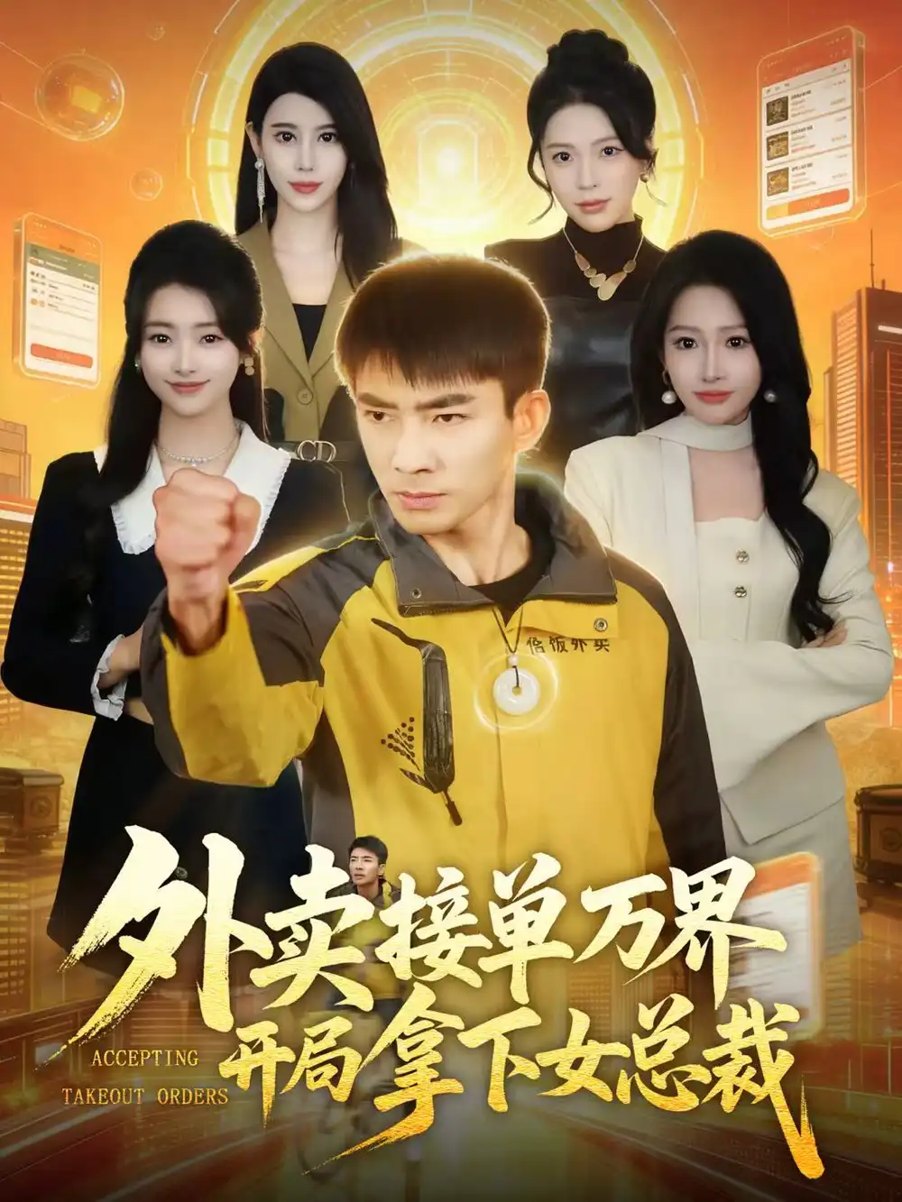 外卖接单万界开局拿下女总裁 - 短剧短剧海报图片
