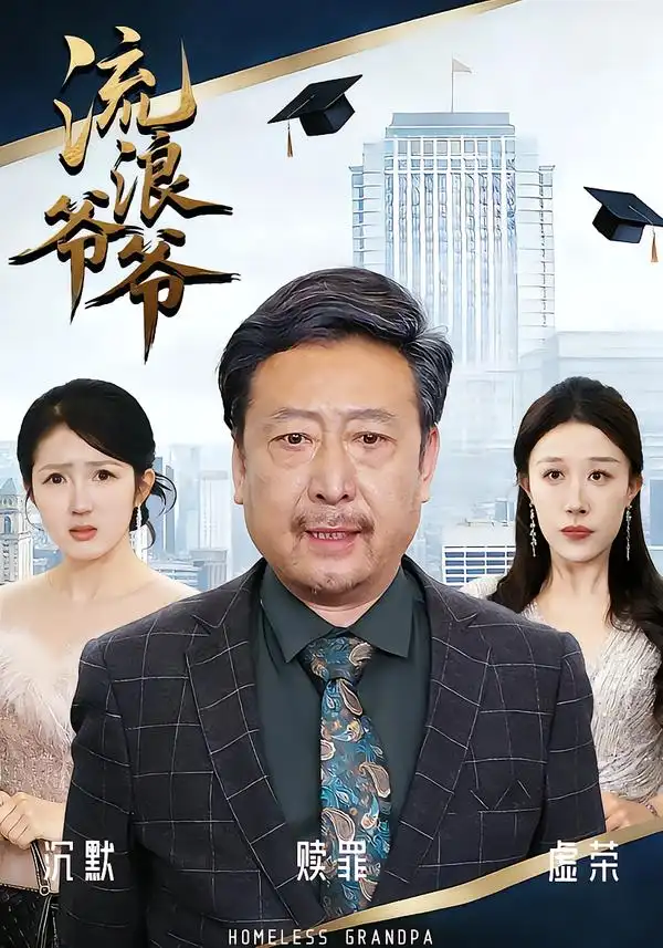 流浪爷爷 - 短剧短剧海报图片