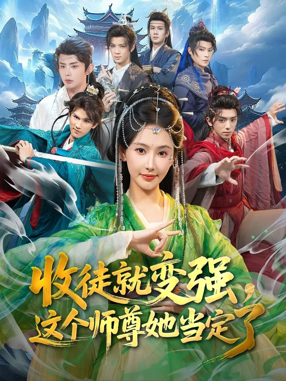 收徒就变强，这个师尊她当定了 - 短剧短剧海报图片