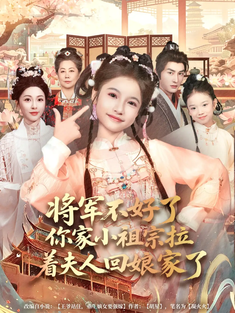 将军不好了你家小祖宗拉着夫人回娘家了 - 短剧短剧海报图片