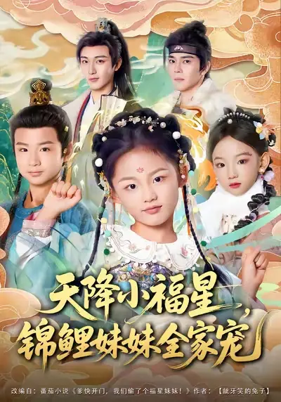 天降小福星，锦鲤妹妹全家宠 - 短剧短剧海报图片