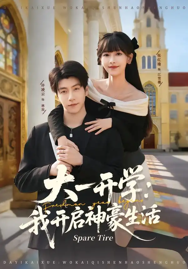 大一开学：我开启神豪生活 - 短剧短剧海报图片