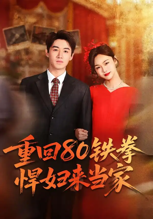 重回80铁拳悍妇来当家 - 短剧短剧海报图片