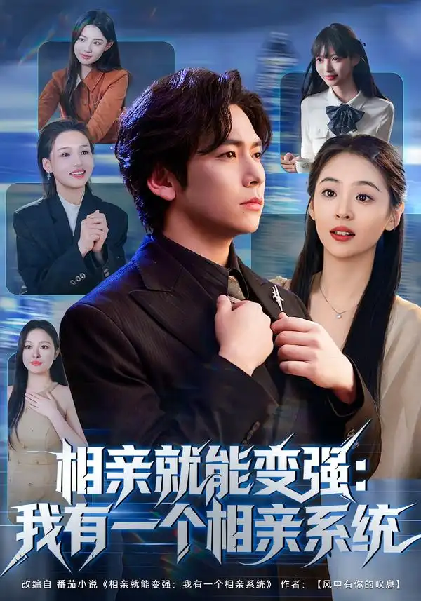 相亲就能变强：我有一个相亲系统 - 短剧短剧海报图片