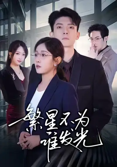 繁星不为谁发光 - 短剧短剧海报图片
