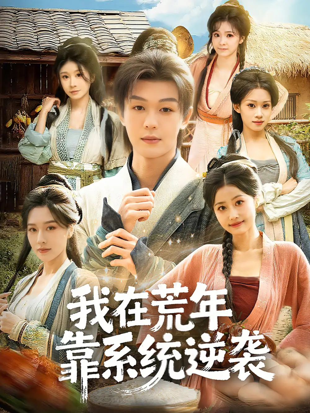 我在荒年靠系统逆袭 - 短剧短剧海报图片