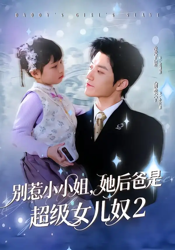 别惹小小姐，她后爸是超级女儿奴2 - 短剧短剧海报图片