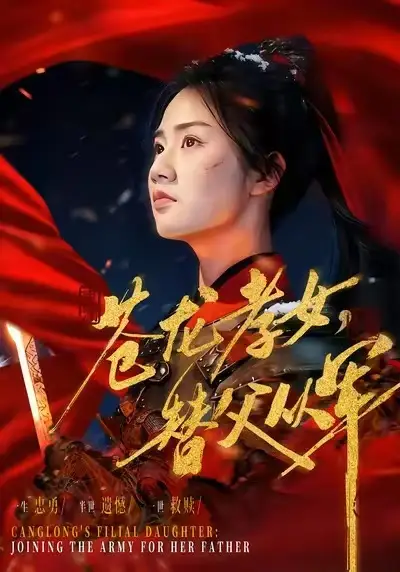 苍龙孝女替父从军＆烽火女儿心 - 短剧短剧海报图片