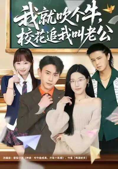 我就吹个牛，校花追我喊老公 - 短剧短剧海报图片