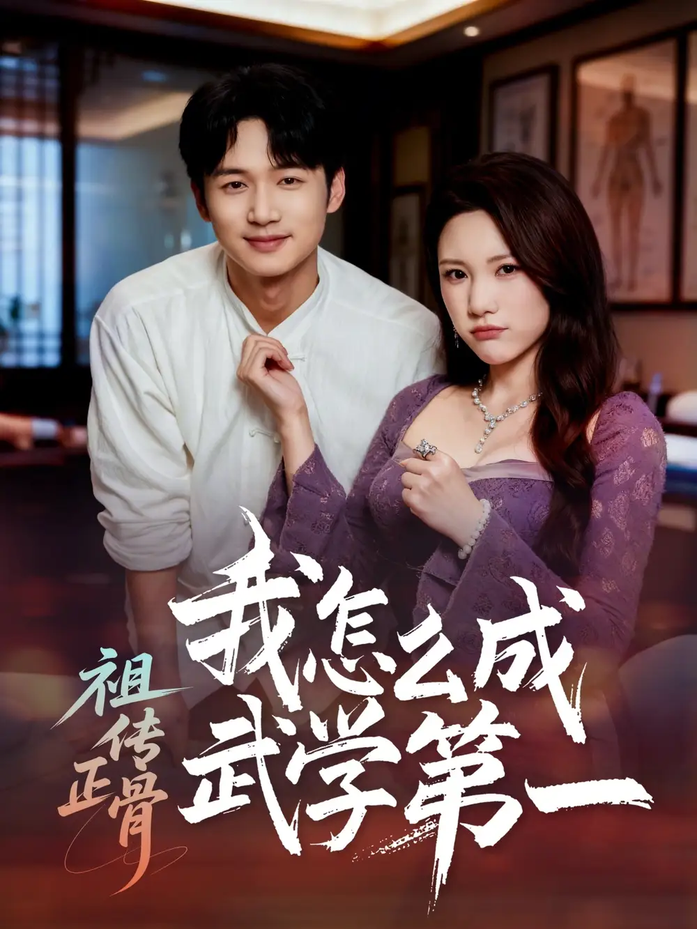 祖传正骨我怎么成武学第一 - 短剧短剧海报图片