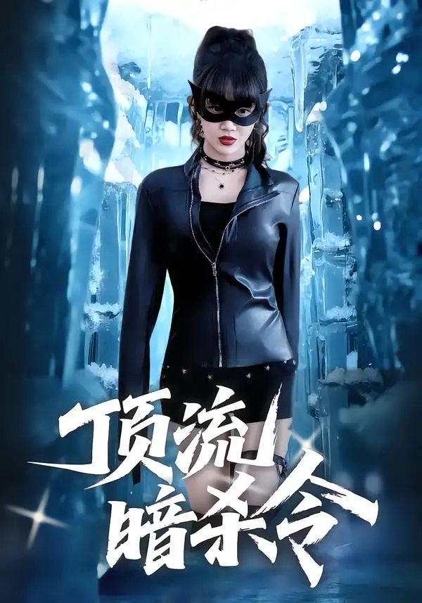 顶流暗杀令 - 短剧短剧海报图片