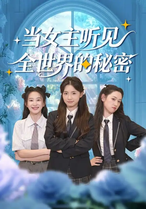 当女主听见全世界的秘密 - 短剧短剧海报图片