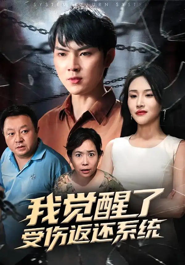 我觉醒了受伤返还系统 - 短剧短剧海报图片