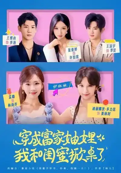 穿成富家妯娌，我和闺蜜掀桌了 - 短剧短剧海报图片