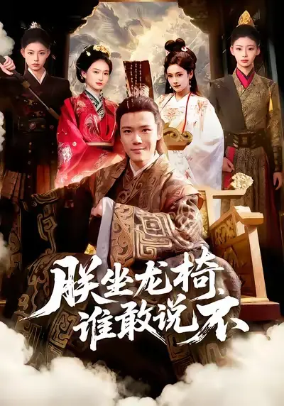 朕坐龙椅谁敢说不 - 短剧短剧海报图片