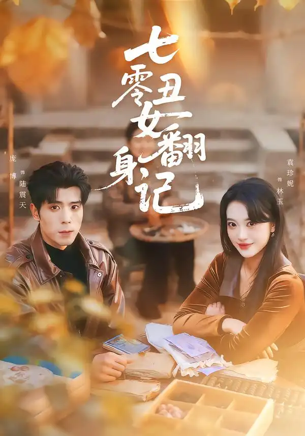 七零丑女翻身记 - 短剧短剧海报图片
