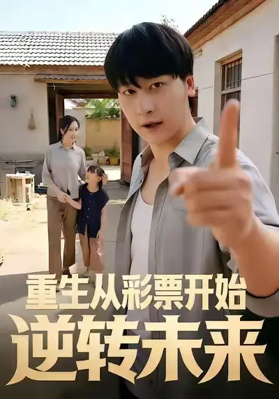 重生从彩票开始逆转未来 - 短剧短剧海报图片