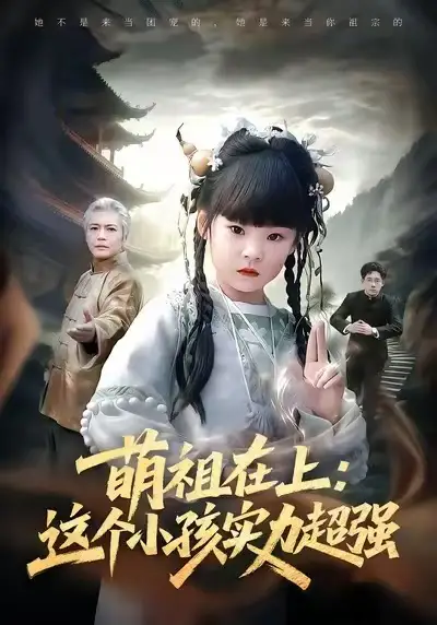 萌祖在上：这个小孩实力超强 - 短剧短剧海报图片
