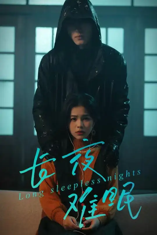 长夜难眠 - 短剧短剧海报图片