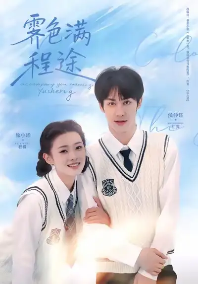 霁色满程途 - 短剧短剧海报图片