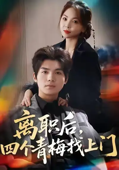 离职后，四个青梅找上门＆她为月光，裁去星辰 - 短剧短剧海报图片