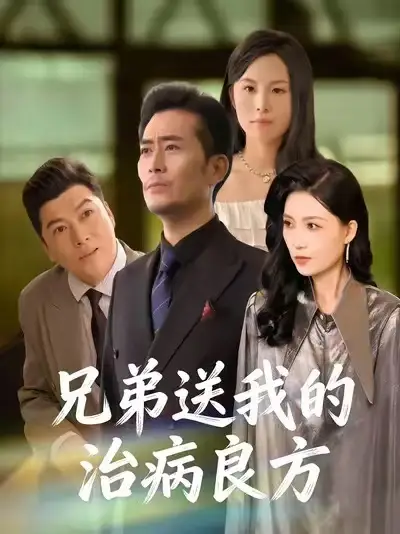 兄弟送我的治病良方 - 短剧短剧海报图片