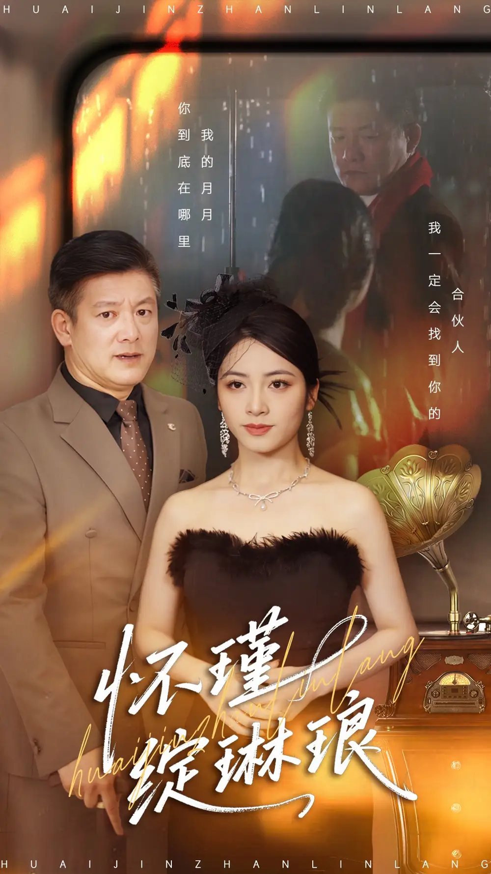 怀瑾绽琳琅 - 短剧短剧海报图片
