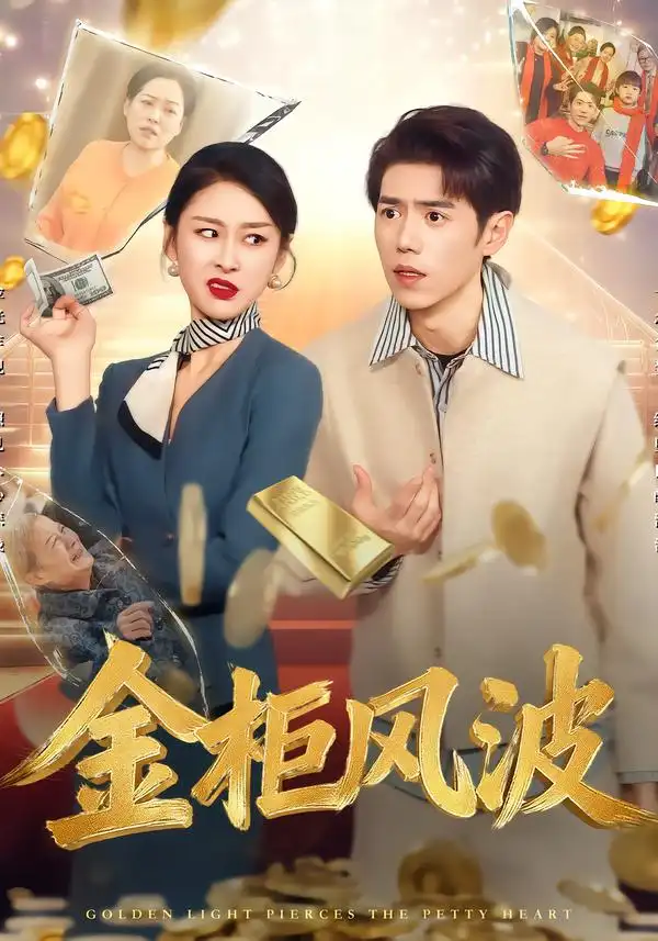 金光照破小人心&金柜风波 - 短剧短剧海报图片