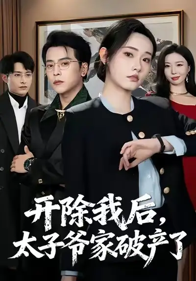 开除我后，太子爷家破产了 - 短剧短剧海报图片