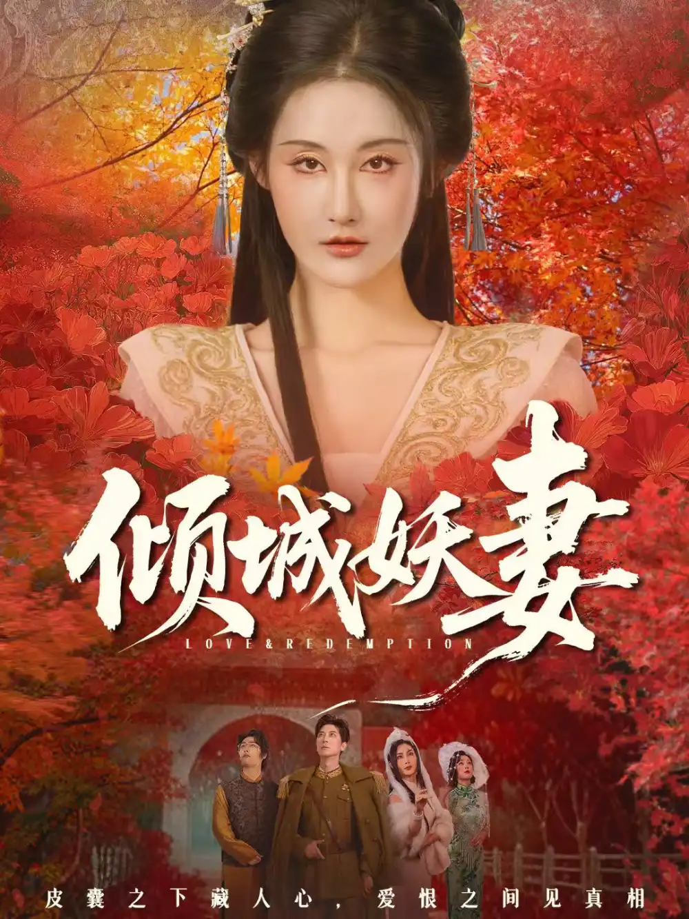 倾城妖妻&绮罗帐内美人劫
