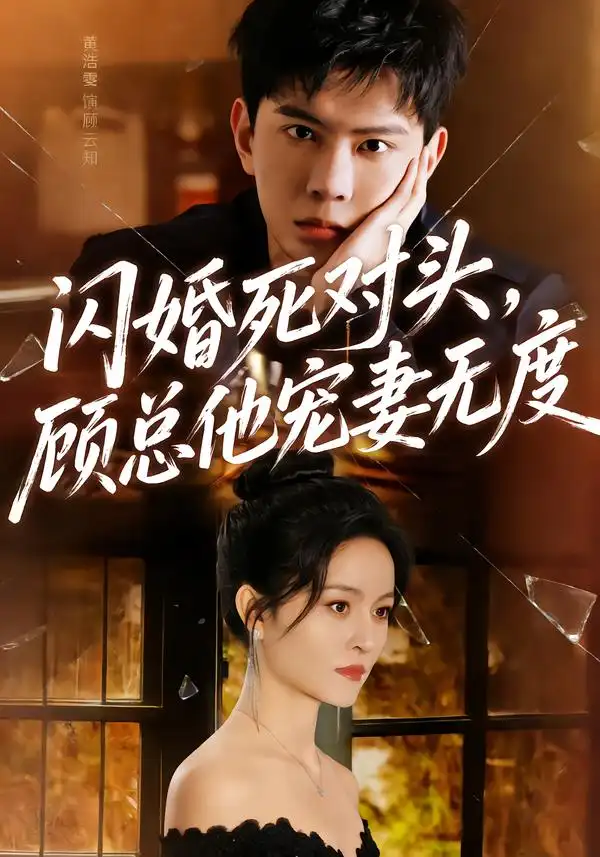闪婚死对头，顾总他宠妻无度 - 短剧短剧海报图片