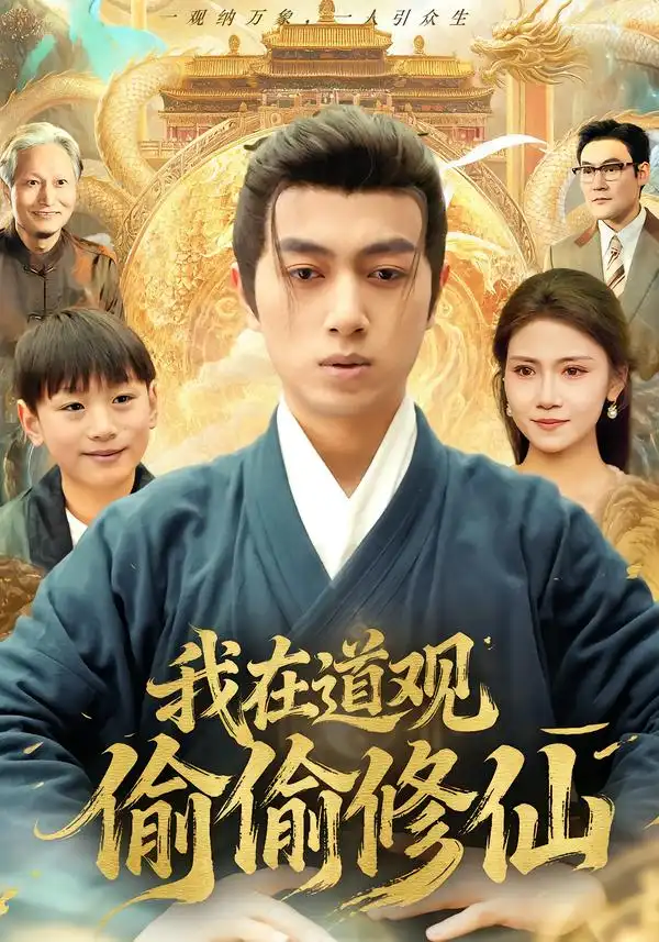 我在道观偷偷修仙 - 短剧短剧海报图片