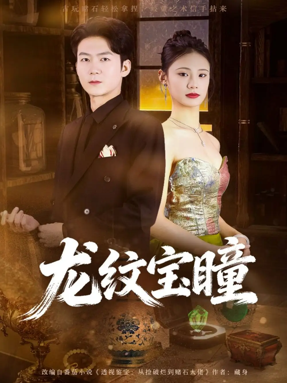 龙纹宝瞳 - 短剧短剧海报图片