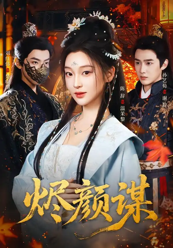 烬颜谋 - 短剧短剧海报图片