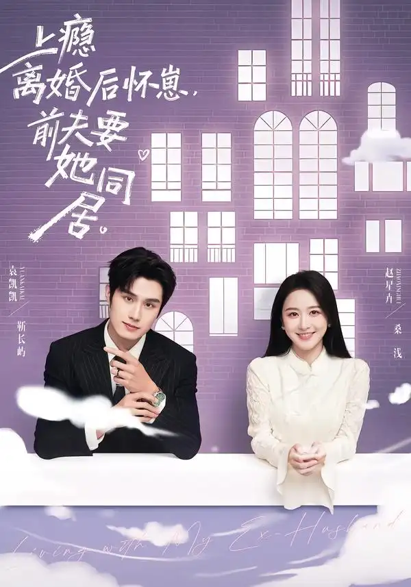 上瘾！离婚后怀崽，前夫要她同居