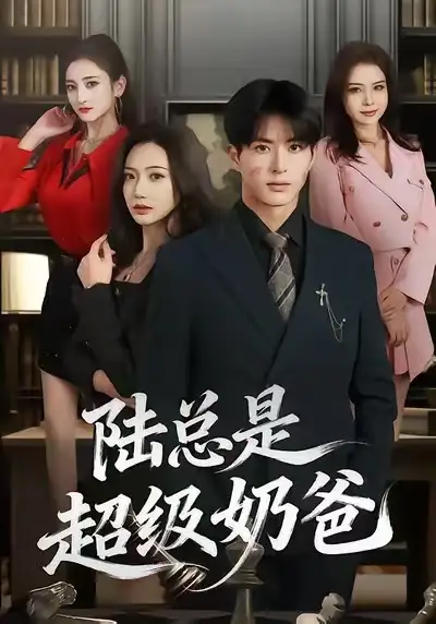 陆总是超级奶爸 - 短剧短剧海报图片