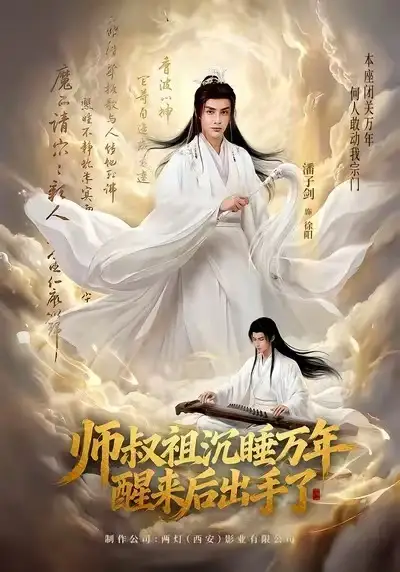 师叔祖沉睡万年醒来后出手了 - 短剧短剧海报图片