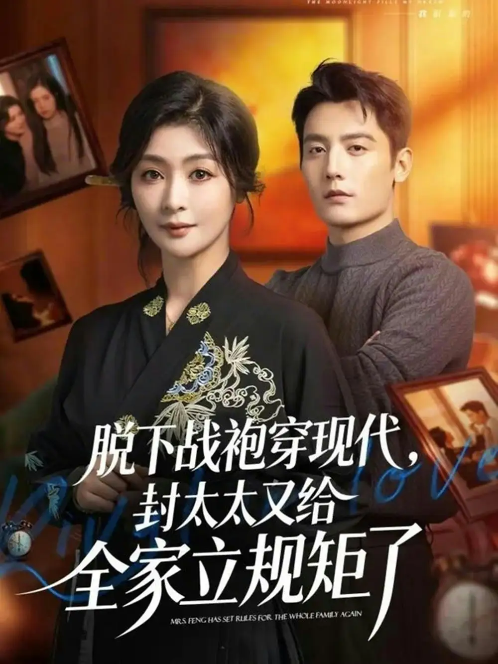 脱下战袍穿现代，封太太又给全家立规矩了 - 短剧短剧海报图片