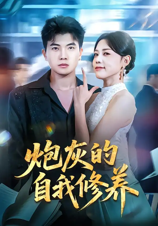 炮灰的自我修养&穿书反派，开局绑架女主 - 短剧短剧海报图片